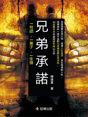 cover image of 兄弟承諾